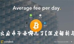 量子链钱包导出后币子去哪儿了？深度解析与常