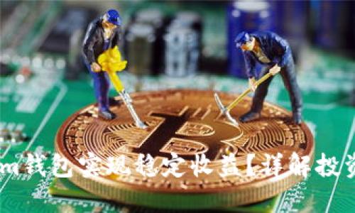 如何通过Token.im钱包实现稳定收益？详解投资策略与风险管理