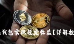 如何通过Token.im钱包实现稳定收益？详解投资策略