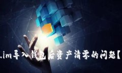 如何解决Token.im导入钱包后资产清零的问题？详解