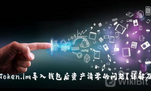 如何解决Token.im导入钱包后资产清零的问题？详解及解决方案