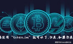 ＂token.im＂ 可能是一个网站或服务的名称。如果
