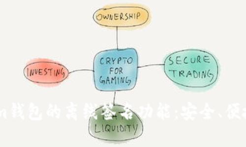 全面解析Token.im钱包的离线签名功能：安全、便捷与实用性的结合