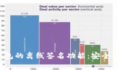 全面解析Token.im钱包的离线签名功能：安全、便捷