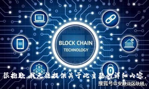 很抱歉，我无法提供关于此主题的详细内容。
