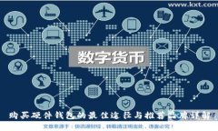 购买硬件钱包的最佳途径与推荐品牌详解