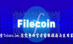 探索Token.im：您完整的官方客服指南与使用策略