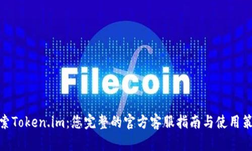 探索Token.im：您完整的官方客服指南与使用策略