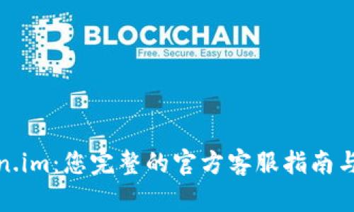 探索Token.im：您完整的官方客服指南与使用策略