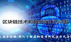 虚拟币充值全攻略：深入了解虚拟货币的充值方