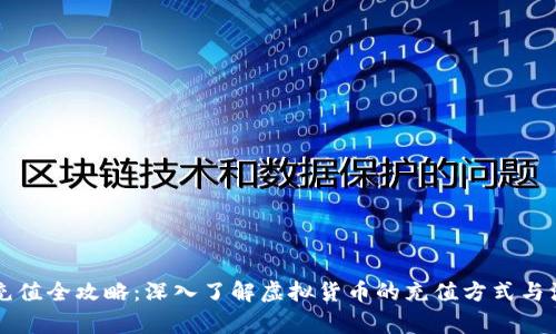 虚拟币充值全攻略：深入了解虚拟货币的充值方式与注意事项