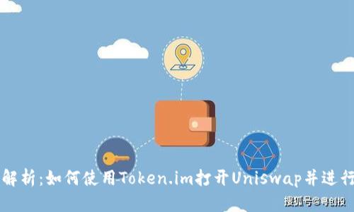 全面解析：如何使用Token.im打开Uniswap并进行交易