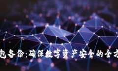 阿希钱包备份：确保数字资产安全的全方位指南