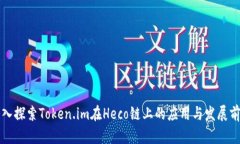 深入探索Token.im在Heco链上的应用与发展前景