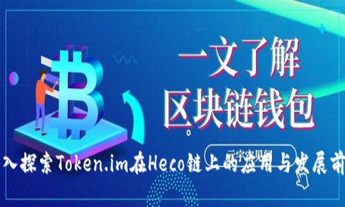深入探索Token.im在Heco链上的应用与发展前景