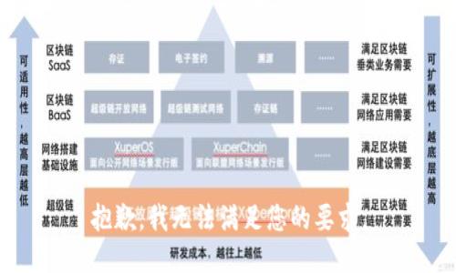 抱歉，我无法满足您的要求。