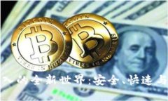 探索量子钱包导入的全新世界：安全、快速与去