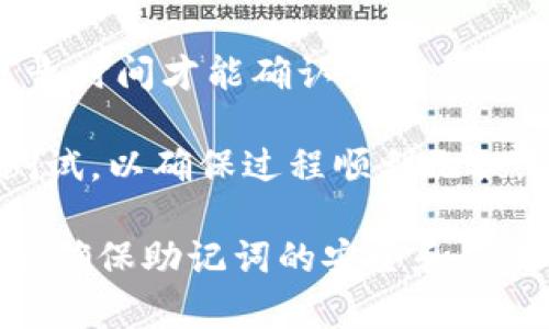 : 了解Token.im：是否可以注册多个钱包以及其优势和操作指南

Token.im, 多钱包注册, 数字货币, 区块链技术/guanjianci

随着数字货币和区块链技术的快速发展，越来越多的人开始关注数字资产的管理与交易。Token.im作为一款备受欢迎的数字资产钱包，因其安全性和便捷性吸引了大量用户。那么，用户是否可以在Token.im上注册多个钱包呢？本文将对此进行详细探讨，并提供相关操作指南和优势分析。

Token.im钱包概述

Token.im是一个专注于数字资产管理的移动钱包，它允许用户存储、接收和发送各种数字货币。应用内置的去中心化交易所（DEX）功能使用户能够在不出钱包的情况下进行交易。此外，Token.im还提供了多种安全保护措施，包括助记词、私钥加密等，保障用户资产安全。

是否可以在Token.im上注册多个钱包

根据Token.im的设计，用户可以在同一账户下使用多个钱包地址。实际上，这种“一个账户多个钱包”的功能并不罕见，因为它为用户提供了更大的灵活性和管理便利性。用户可以创建不同的钱包地址来管理不同类型的数字资产，或者为不同的用途（如日常交易、投资等）创建单独的钱包。

要在Token.im上注册多个钱包，可以按照以下步骤进行操作：
ol
    li首先，用户需要下载并安装Token.im应用，并注册一个主账户。/li
    li登录后，用户可以在钱包管理界面选择“新建钱包”。每个新建的钱包都将生成独特的私钥和助记词。/li
    li记得妥善保管每个钱包的助记词和私钥，因为这是恢复钱包的唯一方式。/li
    li用户可以根据自己的需求，创建多个钱包。每个钱包可用于存储不同的数字资产。/li
/ol

通过这些步骤，用户可以轻松管理多个钱包，提高资产管理的灵活性和安全性。

注册多个钱包的优势

在Token.im上注册和管理多个钱包，能够为用户提供多方面的优势。

h41. 提高安全性/h4
分散管理资产可以降低风险。若一个钱包不幸遭遇攻击，用户的其他钱包资产可以得到保护。此外，通过不同的钱包地址管理不同资产，如同使用不同的银行账户来管理资金，有助于提高安全性。

h42. 高效资产管理/h4
使用多个钱包还可以提升资产管理的效率。例如，用户可以创建一个专门用于日常交易的钱包，一个用于长期投资的钱包，这样可以避免混淆，使得各类资产的操作更加顺畅。

h43. 灵活性与隐私保护/h4
在某些情况下，用户可能希望在市场上保持隐私，而不想通过同一个钱包地址进行多次交易。使用多个钱包，可以有效保护用户的交易信息，防止被追踪。

相关问题探讨

问题一：Token.im和其他数字钱包的安全性比较如何？

安全性是选择数字钱包时最重要的考量因素之一，尤其是在涉及数字资产的管理时。Token.im提供了一系列的安全措施。它采用了行业标准的加密技术，并且所有的私钥都存储在用户设备中，而非云端，减少了黑客攻击的风险。与其他数字钱包如Coinbase、Coinomi等相比，Token.im更加强调用户的私钥控制，这对于希望高度保护个人隐私的用户而言，是一个重要的优势。

此外，Token.im还支持多种安全性措施，包括两步验证（2FA）和生物识别技术（如指纹和面部识别），这进一步增加了账户的安全性。相较之下，一些中央化钱包可能需要存储用户的资产，并管理私钥，这在法律和安全上都存在一些风险。

h4总体评价/h4
虽然Token.im在安全性上表现良好，但用户仍需自行采取措施来保护账户安全，例如定期更改密码、启用两步验证以及保管好助记词和私钥。总体来说，Token.im在用户资产安全性方面具有较高的防护能力，是许多数字资产用户的优选钱包。

问题二：在Token.im上管理多个钱包时需要注意哪些事项？

管理多个钱包虽然提供了便利，但也存在一些需要注意的问题。以下是用户在使用Token.im时应注意的几点：

h41. 助记词与私钥的保存/h4
每个钱包都有自己的助记词和私钥，用户必须妥善保管这些信息。一旦丢失，这些资产将无法恢复。因此建议用户将助记词和私钥写下来并存储在安全的地方，避免数字化存储，以减少被黑客窃取的风险。

h42. 定期检查钱包状态/h4
虽然Token.im提供了很好的安全保护，但定期检查钱包的交易记录和余额也是必要的。这有助于识别任何异常活动，并及时采取措施。例如，如发现某些钱包存在未经授权的交易，应立即进行安全检查，并考虑更换助记词和私钥。

h43. 资产配置与风险控制/h4
用户在创建多个钱包用于不同目的时，需合理分配资产。例如，可以考虑将更大金额的长期投资放入多重签名钱包中，而留下少量用于日常交易的数字资产。这种资产配置不仅能够提升效率，还有助于控制风险。

在Token.im上管理多个钱包并不是一件复杂的事情，但需要用户付出适当的注意力和安全意识，以确保管理顺利和资产安全。

问题三：在Token.im上跨钱包转账的流程复杂吗？

在Token.im上进行跨钱包转账是一个相对简单的过程，用户只需遵循一些基本步骤即可完成。以下是为您详细介绍的跨钱包转账流程：

h41. 登录Token.im/h4
首先，用户需要打开Token.im应用，并登录到他们的账户。确保账户处于安全的网络环境中，以防止数据泄露。

h42. 选择发送钱包和接收钱包/h4
用户登录后，需要选择要发送资产的钱包。在Token.im的钱包管理界面中，用户可以轻松切换到所需的钱包。一旦选择发送钱包，就可以选择要转账的接收钱包，输入其地址。务必确认接收钱包地址的正确性，避免类似转账错误的重大损失。

h43. 输入转账金额与手续费/h4
用户在确认接收钱包后，可以输入需要转账的金额。Token.im一般会根据当前的网络状况提示交易手续费，用户可以根据提示设置或修改手续费。

h44. 确认交易信息/h4
在发起交易之前，用户需要仔细核对交易信息，包括发送钱包地址、接收钱包地址、转账金额及手续费等，确保所有信息的准确无误。

h45. 完成交易/h4
所有信息确认无误后，用户可以点击“发送”按钮，系统将快速处理交易请求。用户应注意到，尽管大部分交易会在几分钟内完成，但由于网络拥堵等情况，某些交易可能需要更长时间才能确认。

在Token.im上进行跨钱包转账的流程相对简单且快捷，用户只需注意钱包地址的输入和交易金额的设置即可。然而，由于区块链的特性，建议用户在大额交易时先进行小额测试，以确保过程顺利无误。

总结来看，Token.im为用户提供了灵活高效的资产管理工具，允许注册多个钱包，为用户的数字资产安全与管理提供了更多选择。同时，在管理多个钱包时，用户需要保持警惕，确保助记词的安全和交易的准确性。