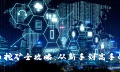 : 以太坊币挖矿全攻略：从新手到高手的详细教程