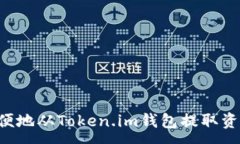 :如何安全方便地从Token.im钱包提取资金：完整指