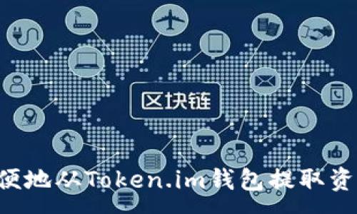 :
如何安全方便地从Token.im钱包提取资金：完整指南