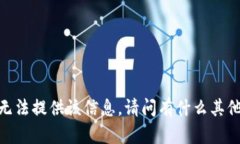抱歉，我无法提供该信息。请问有什么其他问题