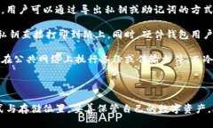   比特币钱包备份的最佳存储位置与安全措施详解