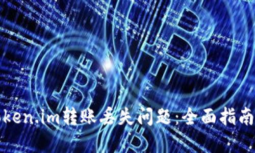 如何处理Token.im转账丢失问题：全面指南与解决方案