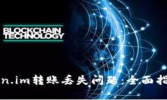 如何处理Token.im转账丢失问题：全面指南与解决方