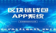 全面解读蚂蚁矿池及其支持的钱包：优缺点与用