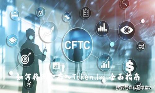 如何将现金存入Token.im：全面指南