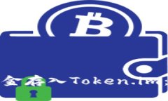 如何将现金存入Token.im：全面指南