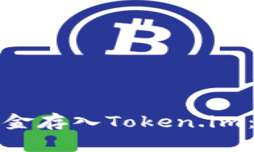 如何将现金存入Token.im：全面指南