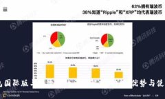 IM钱包国际版与普通版的区别解析：功能、优势与