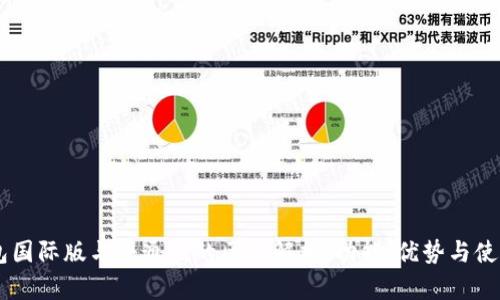 IM钱包国际版与普通版的区别解析：功能、优势与使用场景