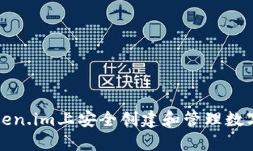 如何在Token.im上安全创建和管理数字货币钱包