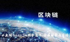探寻以太坊Token.im的合法性：全面解析与市场影响