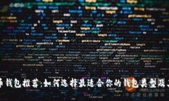 数字货币钱包推荐：如何选择最适合你的钱包类