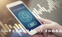 如何通过Token.im平台兑换比特币（BTC）：详细指南