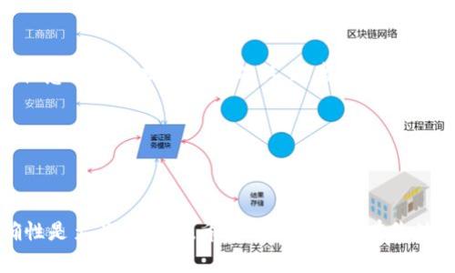    如何顺利完成Token.im的转出操作：全面指南与常见问题解析  / 
 guanjianci  Token.im, 区块链, 转出, 加密货币  /guanjianci 

引言
随着区块链技术的不断发展和加密货币市场的逐步成熟，越来越多的用户开始接触和使用各种加密货币钱包。Token.im作为一个流行的数字货币钱包，因其操作简便和功能齐全，受到许多用户的青睐。尤其是在进行加密货币转出操作时，了解相关步骤和注意事项是非常重要的。本文将详细介绍如何在Token.im上顺利进行转出操作，并回答一些用户可能会遇到的常见问题。

Token.im转出操作的步骤
转出Token.im钱包中的加密货币并不复杂，但用户仍需遵循一些基本步骤，以确保转账成功并避免错误。

h41. 登录Token.im账户/h4
首先，您需要打开Token.im的官方网站或移动应用程序，并使用您的账户信息进行登录。确保您使用的是安全的网络环境，以保护您的账户信息。

h42. 选择要转出的资产/h4
登录后，在钱包界面中，您可以看到自己拥有的所有数字资产。在这里，选择您希望转出的加密货币。例如，如果您要转出Ethereum（ETH），请点击ETH资产。

h43. 点击转出按钮/h4
选择资产后，您会看到“转出”或“发送”按钮。点击该按钮，将引导您进入转出界面。

h44. 输入转出信息/h4
在转出界面，您需要输入以下信息：
ul
  listrong收款地址：/strong这是您要发送加密货币的地址，确保该地址准确无误。因为区块链交易一旦发出，将无法撤回。/li
  listrong转出金额：/strong输入您想要转出的加密货币数量。请注意，每笔交易通常需要支付矿工费，确保您的余额足够支付费用。/li
/ul

h45. 确认并提交交易/h4
在确认输入的信息后，仔细检查确保所有的输入数据都是正确的。特别是收款地址，错误的地址将导致资金丢失。在确认无误后，点击“提交”按钮进行交易。

h46. 等待交易确认/h4
提交交易后，您需要等待区块链网络的确认。在这个过程中，您可以在Token.im的历史交易记录中查看交易状态。

常见问题解答

h4问题一：为什么我的转账交易显示待确认状态？/h4
当您的转账交易显示为待确认状态时，意味着该交易尚未在区块链上被矿工确认。以下是影响交易确认时间的一些因素：
ul
  listrong网络拥堵：/strong如果区块链网络中交易数量非常庞大，矿工需要处理更多的交易，您的交易可能需要等待更长时间。/li
  listrong矿工费用设置：/strong每笔交易都有一个可选的矿工费。如果您设置的矿工费过低，矿工可能会优先处理其他收费更高的交易，从而导致您的交易确认时间延长。/li
  listrong区块大小限制：/strong一些区块链协议限制每个区块的交易数量，如果您的交易排队在区块外，也会引发等待时间。/li
/ul
为了加快交易确认时间，您可以尝试提高您的矿工费用，并关注网络状况。在某些情况下，您可以通过相关工具检查交易状态，了解预计的确认时间。

h4问题二：我该如何确保我的Token.im账户的安全性？/h4
保护您的Token.im账户安全至关重要。以下是一些建议，以帮助您保持账户安全：
ul
  listrong启用两步验证：/strong使用两步验证（2FA）可以为您的账户增加额外的一层保护。启用后，您在登录时除了密码之外，还需要输入额外的验证码。/li
  listrong防止钓鱼攻击：/strong谨防网络钓鱼，确保您总是通过真实的网址和官方途径登录您的Token.im账户，不要轻信邮件或社交媒体上的可疑链接。/li
  listrong定期更新密码：/strong建议您定期更换账户密码，并使用高强度的密码组合，包括字母、数字和符号。/li
  listrong定期检查账户活动：/strong时常检查您的账户活动记录，关注可疑的登录尝试或交易记录。如果发现异常，请立即采取行动。/li
/ul
通过采取这些措施，您可以大大降低账户被盗和资产损失的风险。

h4问题三：如果转账出错了，我该怎么办？/h4
转账过程中的错误可能会导致资金丢失，因此非常重要的是，要始终仔细核对信息。如果您发现转账出错了，您可以考虑以下几个步骤：
ul
  listrong检查交易状态：/strong登录Token.im，查看您的交易记录，确认交易状态是待确认、已完成还是已失败。/li
  listrong联系支持团队：/strong如果交易尚未被确认，您可以尝试联系Token.im的支持团队，询问是否能够撤销或修改该交易。但是请注意，区块链技术的不可篡改性意味着一旦交易被确认，通常是无法撤回的。/li
  listrong查看区块链浏览器：/strong在区块链浏览器中输入您的交易ID，可以帮助您查看交易的详细信息，包括其当前状态、确认数量等。/li
/ul
如果最终确认交易成功了，但您输入了错误的地址或金额，这笔资金将基本不可回收。建议用户在进行转账时多加谨慎，确保每一步信息的准确。

总结
在Token.im上进行加密货币转出操作是一个相对简单的过程，但用户必须遵循正确的步骤，并且在操作前了解相关的常见问题。在进行加密货币交易时，安全性和准确性是至关重要的。希望本文能提供有价值的指导，帮助您在Token.im平台上顺利操作并解决常见问题。