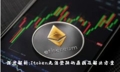 深度解析：Itoken无法登陆的原因及解决方案