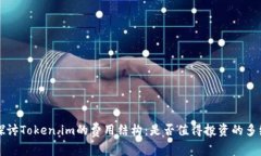 深入探讨Token.im的费用结构：是否值得投资的多维