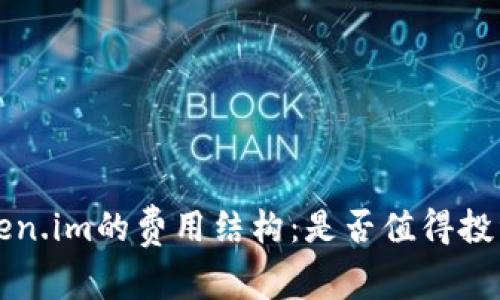 深入探讨Token.im的费用结构：是否值得投资的多维评估
