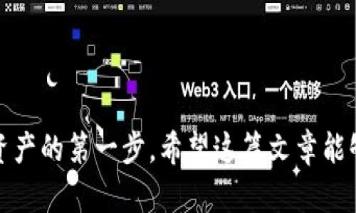   深入探讨钱包地址与私钥的关系及其安全性 / 
 guanjianci 钱包地址,私钥,加密货币,区块链 /guanjianci 

在近年来，随着加密货币的普及，各类数字钱包的使用也日益增加。然而，很多用户并不了解钱包地址和私钥之间的关系，甚至对它们的安全性存有疑问。本文将深入探讨钱包地址对应的私钥的位置、如何生成和管理私钥，以及相关的安全措施，以帮助读者更好地理解这一重要概念。

什么是钱包地址与私钥的关系
在区块链技术中，钱包地址和私钥是密切相关的两个概念。钱包地址可以被视为用户在区块链上的身份标识，类似于银行账户号码。用户可以将数字货币存入该地址，并使用它进行交易。而私钥则是控制该钱包地址的关键，类似于银行账户的密码。
私钥是一串随机生成的数字和字母组合，通常由256位二进制数组成。每个钱包地址都会对应一个独特的私钥，私钥的生成过程是通过加密算法实现的。当用户想要使用他们的加密货币进行交易时，必须使用私钥来签署交易，从而证明对该地址内资金的控制权。
为了确保钱包地址的安全性，私钥必须保持绝对私密。如果私钥被他人获得，他们就可以完全控制和转移该地址内的所有资产。当用户创建新的钱包时，系统会自动生成私钥和钱包地址，用户常常需要将私钥安全地存储，以防止忘记或丢失。

私钥的生成与管理
私钥的生成依托于加密算法，例如椭圆曲线加密（ECDSA）或SHA-256等算法，这些算法能够确保私钥的安全性和唯一性。一般来说，用户通过数字钱包软件（例如硬件钱包、桌面钱包或移动钱包）来生成私钥。许多钱包让用户在生成私钥后下载一个备份文件，或给用户提供助记词，用于恢复私钥。
在生成私钥后，用户面临的一个主要问题是如何安全地管理这个私钥。可以考虑以下几种方法：
ul
    listrong助记词备份：/strong许多钱包允许用户生成一组助记词（通常是12到24个单词），用于恢复私钥。如果钱包丢失或计算机崩溃，用户可以通过这组助记词恢复访问权。/li
    listrong硬件钱包：/strong硬件钱包是一种专为存储私钥而设计的物理设备，通常被认为是最安全的存储方式。用户可以离线存储私钥，减少黑客攻击的风险。/li
    listrong冷钱包和热钱包：/strong冷钱包（如纸钱包和硬件钱包）与互联网断开，适合长期存储，而热钱包（如在线钱包和移动应用）则适合频繁交易。但热钱包的安全性相对较低。/li
/ul

私钥的安全性与常见问题
当前，加密货币的私钥安全问题屡见不鲜，很多用户由于私钥丢失或被泄露而导致资产损失。因此，确保私钥安全至关重要。用户应该避免将私钥保存于云存储或者通过邮件发送，因为这些方式都可能导致越权访问，给资产安全带来隐患。
在保护私钥的同时，用户也应关注以下几点：
ul
    listrong启用双重认证：/strong许多数字钱包平台提供双重认证（2FA），用户可以启用这一安全功能，以增加资产安全性，即使有人获取了用户密码，他们也需要额外的认证手段才能访问账户。/li
    listrong定期检查交易记录：/strong用户应定期检查钱包的交易记录，以确保没有未经授权的交易发生。一旦发现可疑活动，及时更改密码和私钥。/li
    listrong保持软件更新：/strong确保钱包软件和操作系统始终保持最新版本，以减少被恶意软件或黑客攻击的风险。/li
/ul

常见问题解答

1. 如果我丢失了私钥，怎么办？
丢失私钥是非常严重的事情，因为私钥是对钱包地址的唯一控制权标识。如果用户没有记录助记词或者没有备份私钥，恢复访问权几乎是不可能的。一旦失去私钥，相关地址内的所有资产都将无法访问，因此，用户在创建钱包时必须非常重视私钥的备份和管理。
如果用户丢失私钥，可能会有以下几种方式尝试恢复访问：
ul
    listrong检查备份：/strong确认是否有纸质记录或者电子备份。如果在创建钱包时设置了助记词，使用助记词可能可以恢复私钥。/li
    listrong寻求专业帮助：/strong有些公司提供私钥恢复服务，但很少见且通常收费昂贵。用户需要谨慎选择信誉良好的服务提供商，避免进一步损失。/li
/ul
保持私钥的备份和安全才是关键。一些用户会选择非常简单的密码或存储方式，最终导致私钥的遗失。确保保存私钥的方式足够安全和隐秘是每位用户的责任。

2. 如何安全保管我的私钥？
私钥的安全保管是数字资产保护的重要一环。以下是一些建议，可以帮助用户安全地管理私钥：
ul
    listrong使用硬件钱包：/strong硬件钱包是存储私钥的最佳选择，它们在一个离线环境中生成和存储私钥，降低了网络攻击的风险。选择用户评价高、知名度大的硬件钱包品牌。/li
    listrong避免网络存储：/strong例如，不应将私钥存储在网络云服务、电子邮件或其他在线平台中，因为这些地方容易受到黑客攻击。/li
    listrong纸钱包：/strong可以通过将私钥打印在纸上并存放在安全的地方（如保险箱），实现冷存储。但纸钱包也存在被丢失或损毁的风险。/li
    listrong多重签名钱包：/strong考虑使用多重签名钱包，其中需要多个私钥来授权交易，这样即使一个私钥丢失，资产仍然安全。/li
/ul
私钥的安全与其存储方式直接相关，用户在选择存储方式时应考虑安全性、方便性以及个人使用习惯。

3. 如何知道我的私钥是否被盗用？
检测私钥是否被盗用并不是一件容易的事，因为一旦私钥被他人获取，他们可以在不被察觉的情况下进行交易。用户需要时刻关注以下几个方面，以发现异常活动：
ul
    listrong定期检查地址余额：/strong用户应定期检查钱包地址的余额和交易历史，以便发现异常转账或余额变化。如果发现异常交易，及时采取措施，例如更改密码。/li
    listrong启用通知：/strong很多数字钱包和交易平台提供交易通知，用户可以启用此功能，以便即时获取账户变动的信息。/li
    listrong使用信誉良好的平台：/strong确保所用钱包或交易平台的安全性和可靠性，包括查看用户评价和社区反馈，从而降低私钥被盗用的风险。/li
/ul
如果发现任何可疑交易，用户应尽快采取行动，比如转移资产至其他安全钱包，并立即更改相关密码与私钥，以保障个人资产安全。

总之，钱包地址与私钥的安全管理是每个加密货币用户必须掌握的重要知识。理解它们之间的关系、如何安全储存私钥是保护自己资产的第一步。希望这篇文章能够帮助读者深入理解相关知识，从而更有效地进行资产管理和保护。