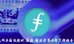  嗨钱包网关通讯超时：原因、解决方案与防范措