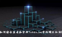如何安全查看和管理Token.im中的明文私钥？