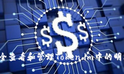 如何安全查看和管理Token.im中的明文私钥？