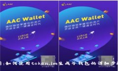 全面解析：如何使用token.im生成子钱包的详细步骤
