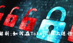 全面解析：如何在Token.im上进行挖矿？