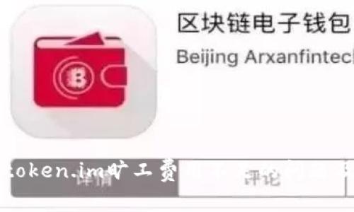 深入探讨token.im旷工费用不足的问题及解决方案